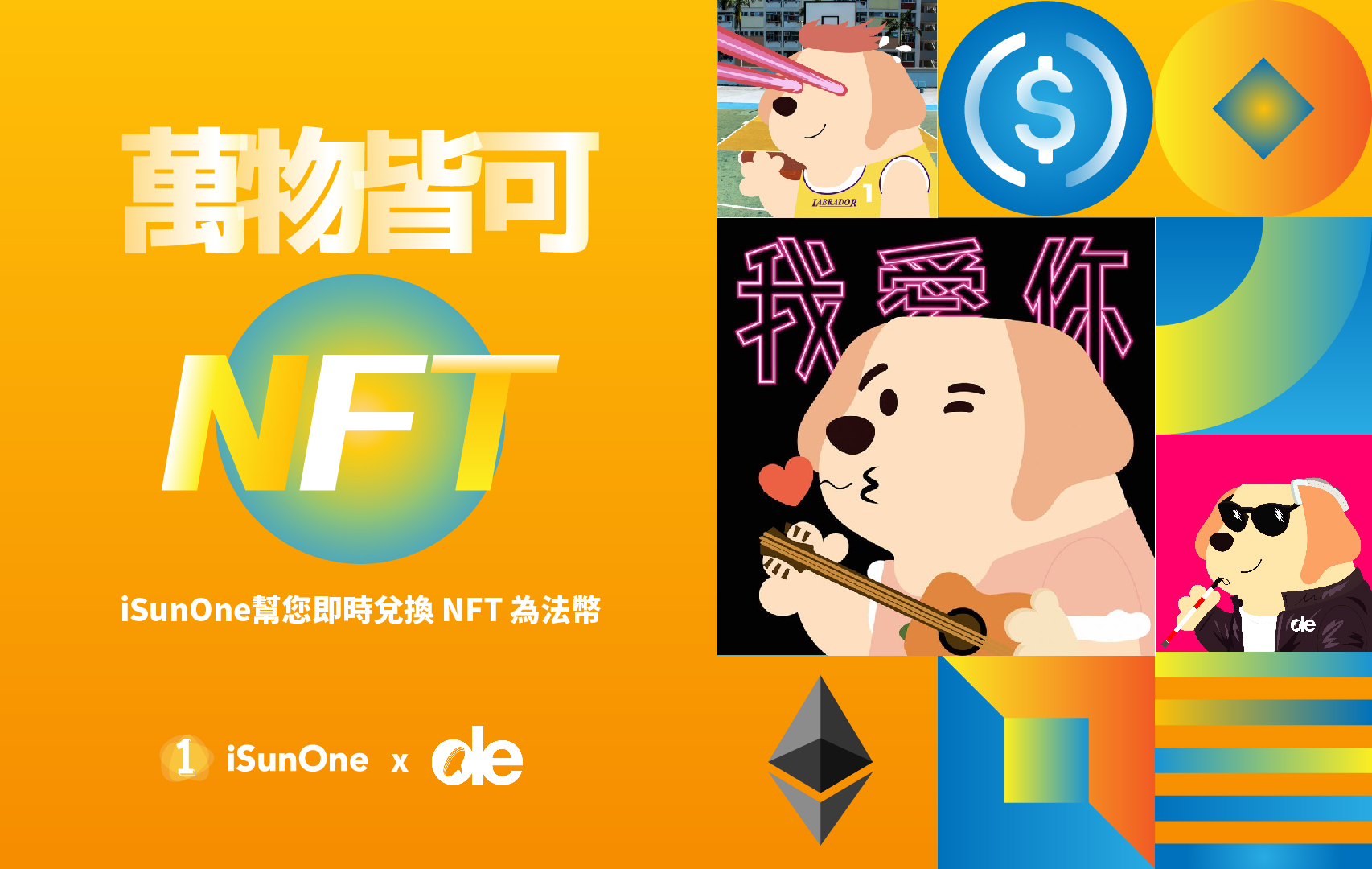 萬物皆可NFT 😮 iSunOne 幫您即時兌換🪐NFT✨為法幣💰