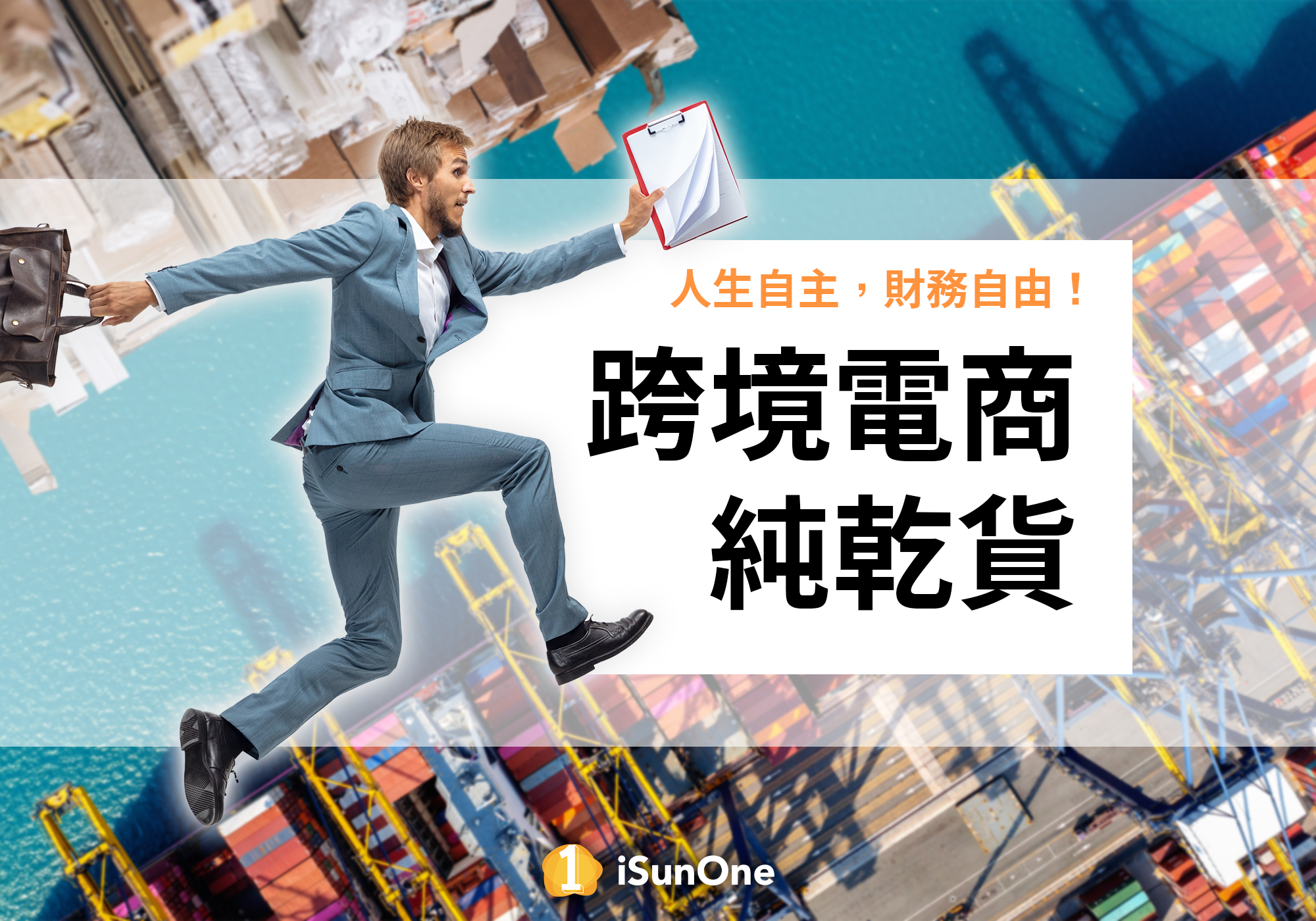 人生自主,財務自由:進行跨境電商純乾貨