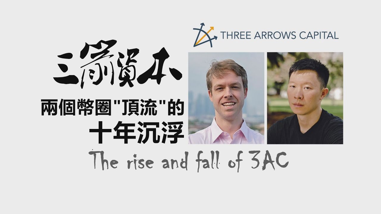 “三箭資本”與兩個賭徒的十年沉浮