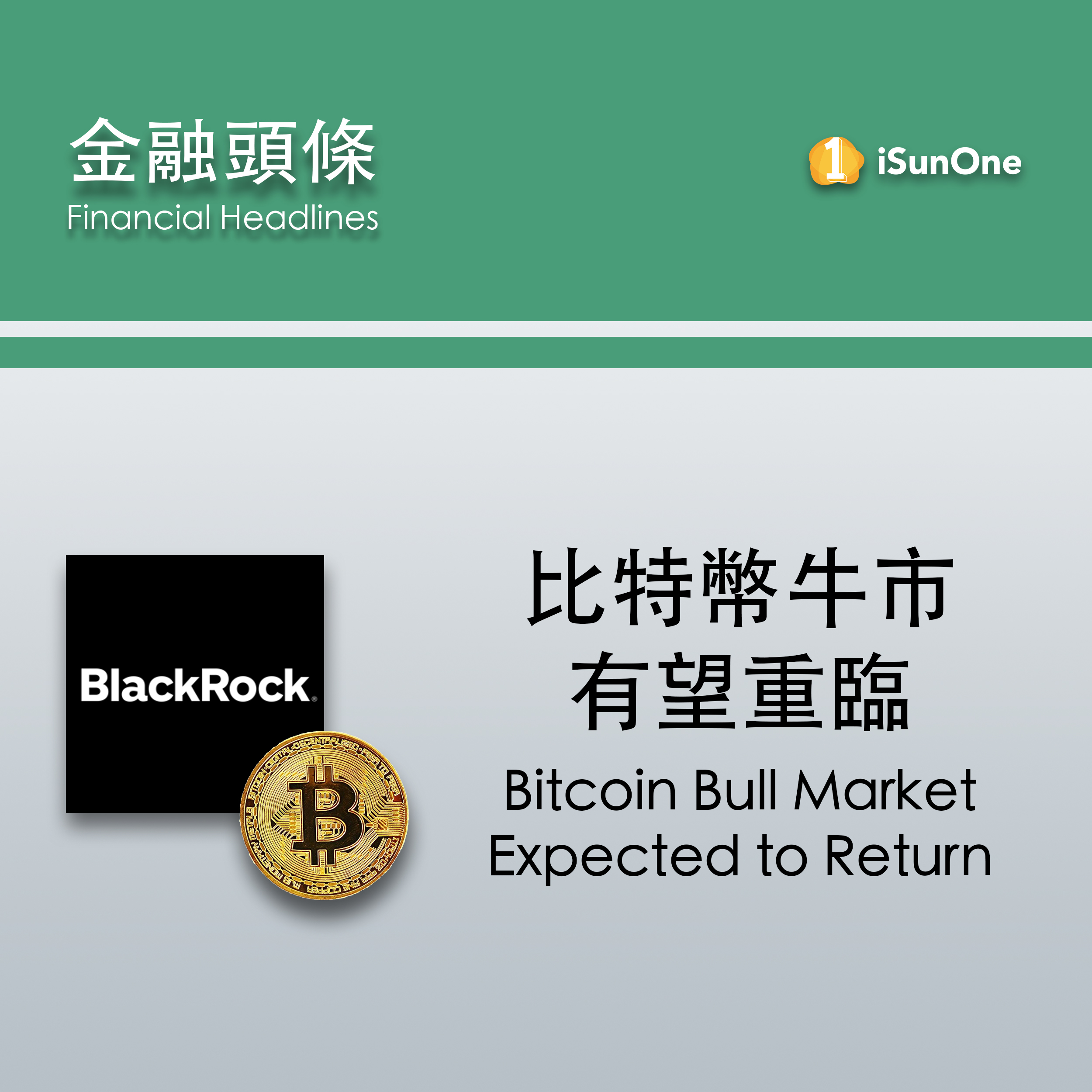 金融頭條：比特幣牛市有望重臨