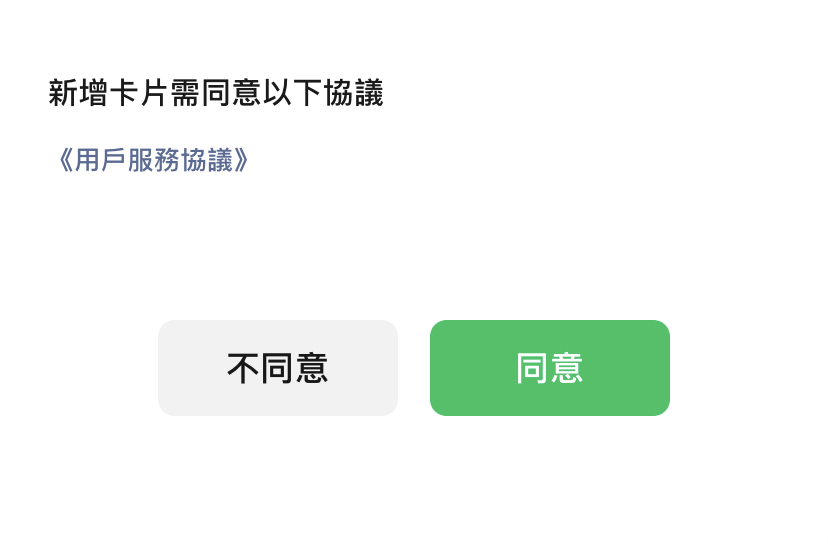 使用微信支付綁定iSunOne全球Visa卡步驟3:同意用戶協議